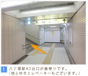 1. 八丁堀駅A2出口が最寄りです。（地上ゆきエレベーターもございます。）