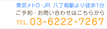 東京メトロ・JR　八丁堀駅より徒歩1分　ご予約・お問い合わせはこちらから　TEL 03-6222-7267